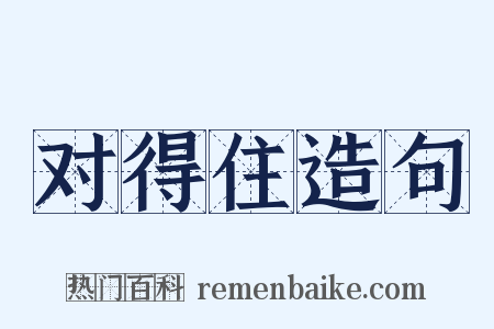 对得住造句是什么意思的图片